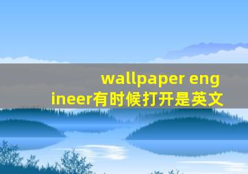 wallpaper engineer有时候打开是英文